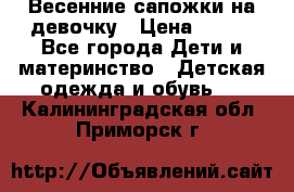 Весенние сапожки на девочку › Цена ­ 250 - Все города Дети и материнство » Детская одежда и обувь   . Калининградская обл.,Приморск г.